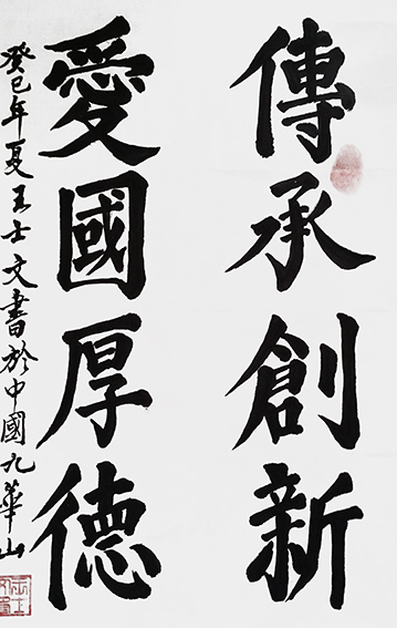 王士文作品12《传承创新 爱国厚德》